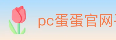 pc蛋蛋官网平台 logo